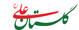 Golestan Ali Charity Organization