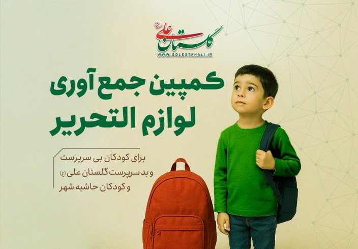 طرح جمع آوری لوازم تحریر ویژه ماه مهر سال 1404 طرح جمع آوری لوازم تحریر ویژه ماه مهر سال 1404