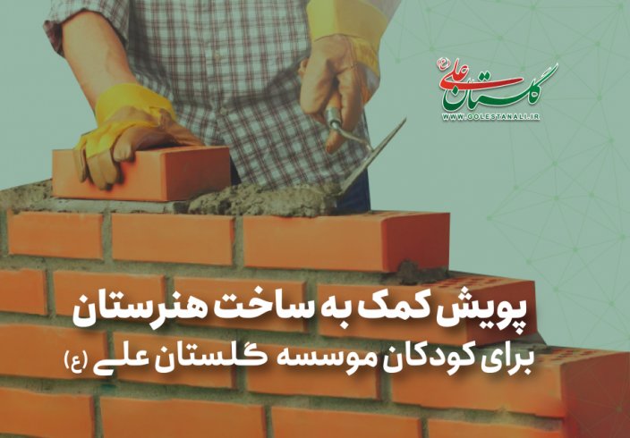 پویش کمک به ساخت هنرستان برای حرفه آموزی کودکان بی سرپرست و بد سرپرست پویش کمک به ساخت هنرستان برای حرفه آموزی کودکان بی سرپرست و بد سرپرست
