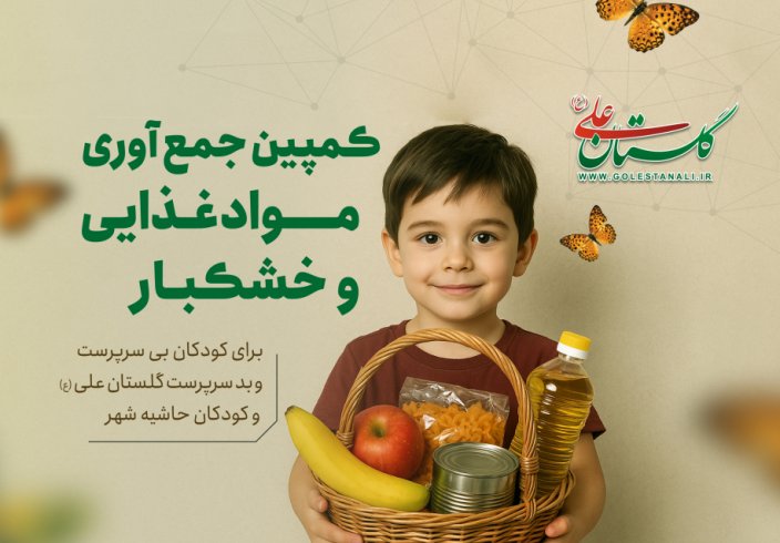 طرح جمع آوری مواد غذایی برای کودکان بی سرپرست طرح جمع آوری مواد غذایی برای کودکان بی سرپرست