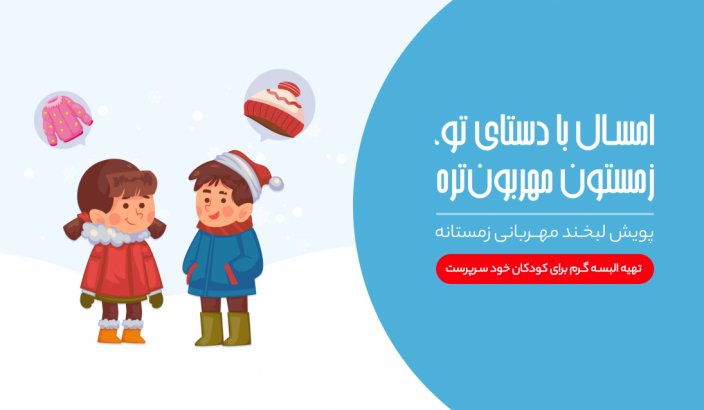 کمک برای جمع آوری لباس گرم