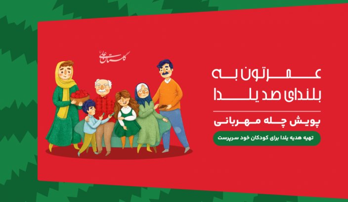 چله مهربانی؛ سهمی کوچک برای یلدایی بزرگ‌تر