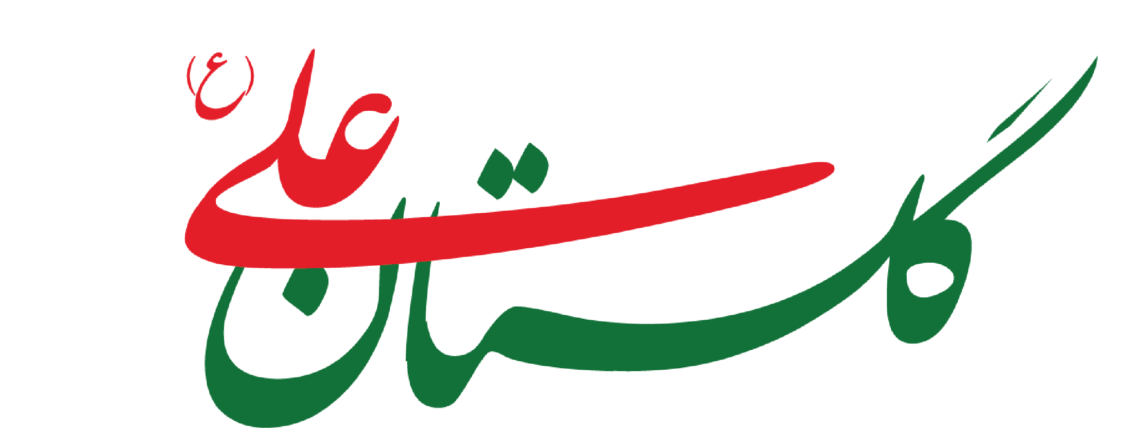 main-logo کمپین یلدا خیریه گلستان علی (ع)